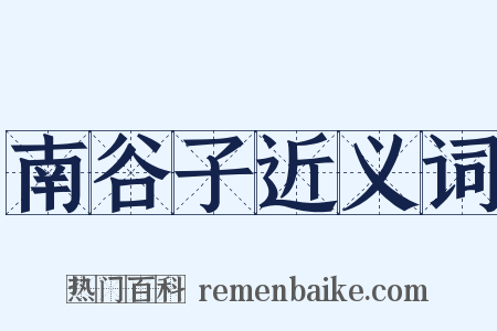 南谷子近义词是什么意思的图片